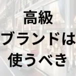 モテるために高級ブランドは使うべき