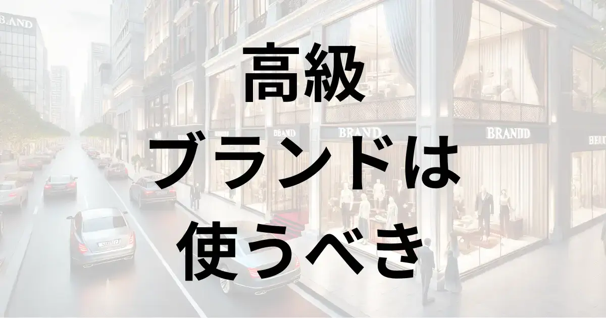 モテるために高級ブランドは使うべき