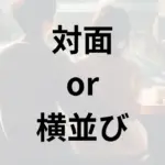 モテるには対面or横並びどっち？