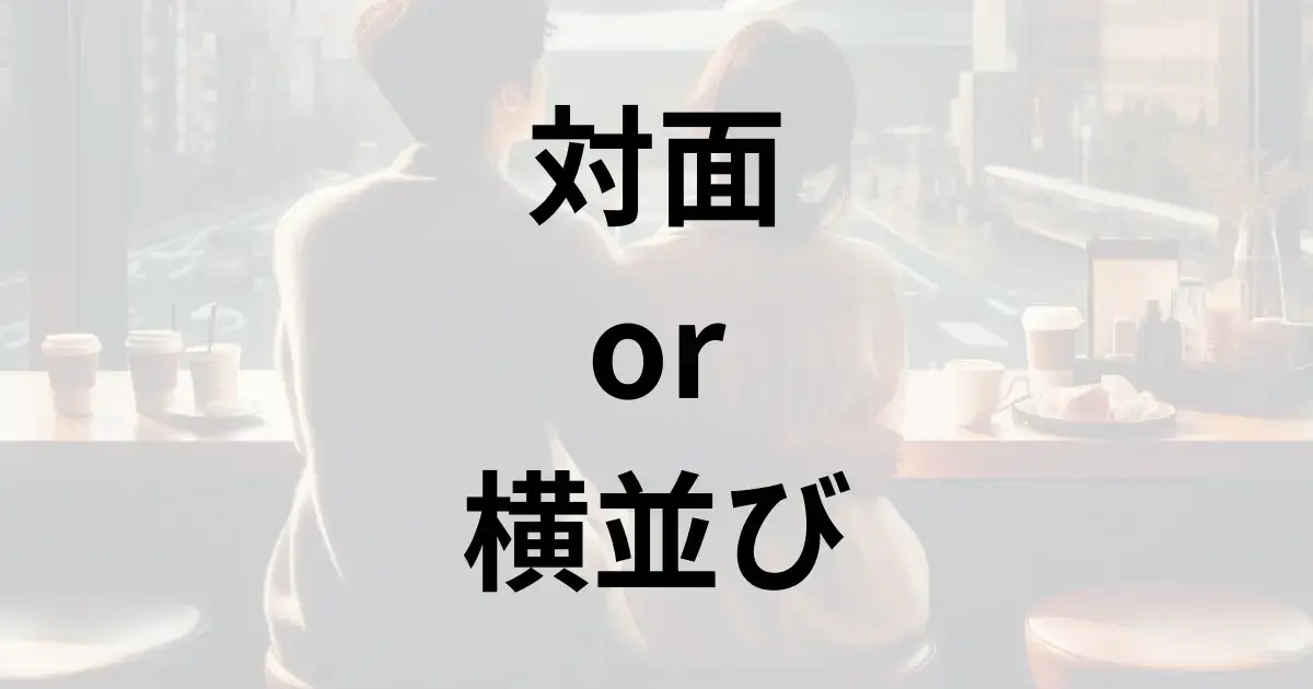 モテるには対面or横並びどっち？