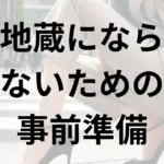 地蔵対策には事前準備が大切