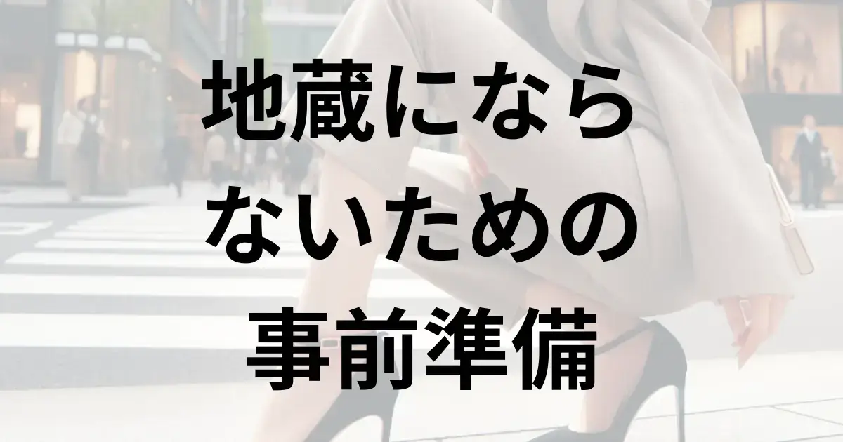 地蔵対策には事前準備が大切