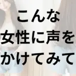 ストナンではこんな女性に声をかけろ！