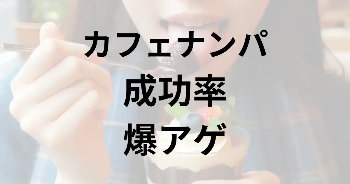 「カフェナンパで成功率を爆上げする方法」のアイキャッチ